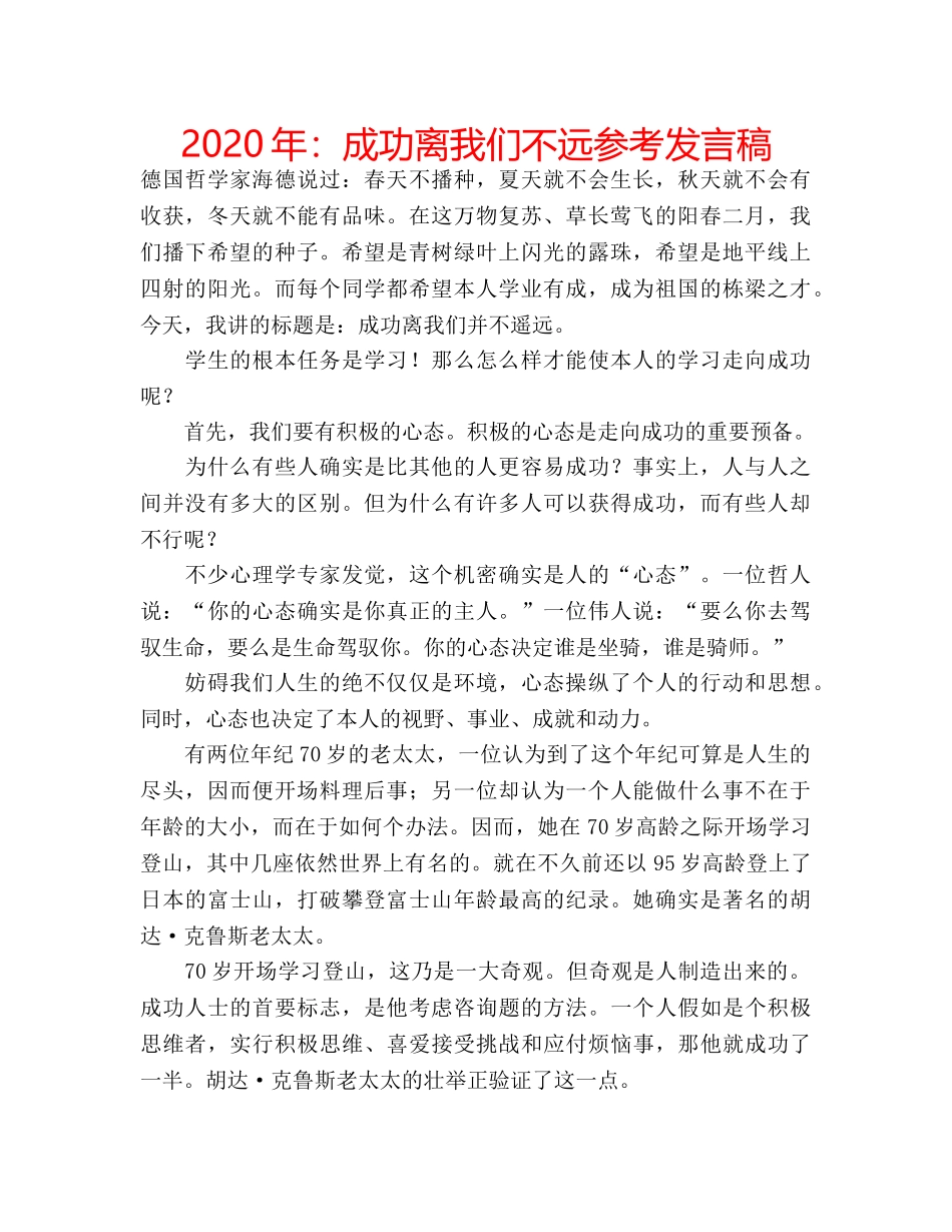 2024年：成功离我们不远参考发言稿 _第1页