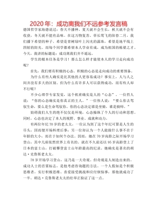 2024年：成功离我们不远参考发言稿 