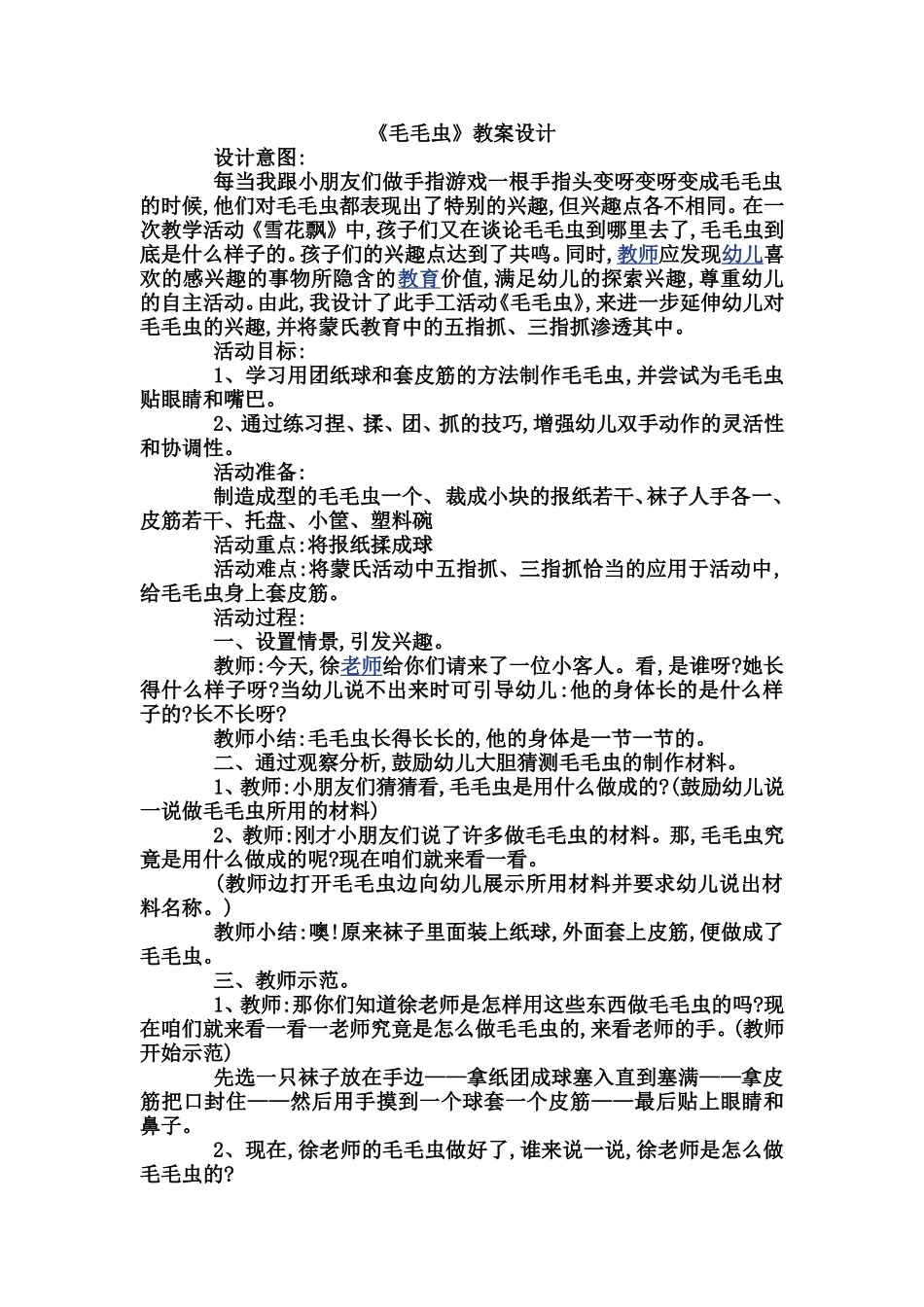 《毛毛虫》教案设计_第1页