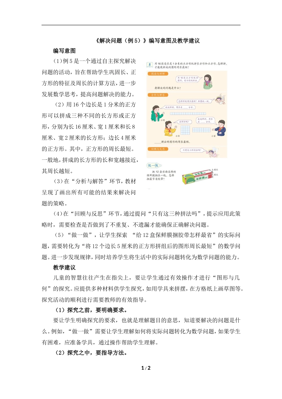 《解决问题（例5）》编写意图及教学建议_第1页