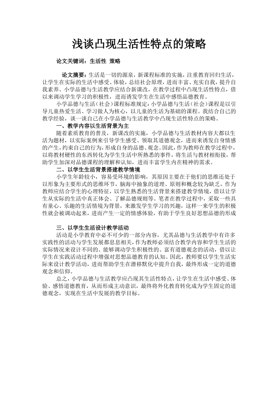 浅谈凸现生活性特点的策略_第1页