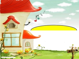 幼儿园大班语言—快乐的小屋