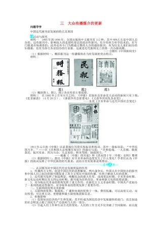 高中历史 专题四 中国近现代社会生活的变迁 三 大众传播媒介的更新问题导学 人民版必修2-人民版高一必修2历史学案