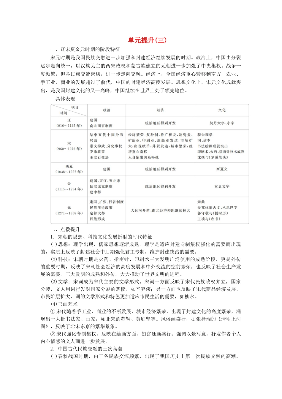 高中历史 第三单元 辽宋夏金多民族政权的并立与元朝的统一 单元提升（三）学案 新人教版必修《中外历史纲要（上）》-新人教版高一必修历史学案_第1页