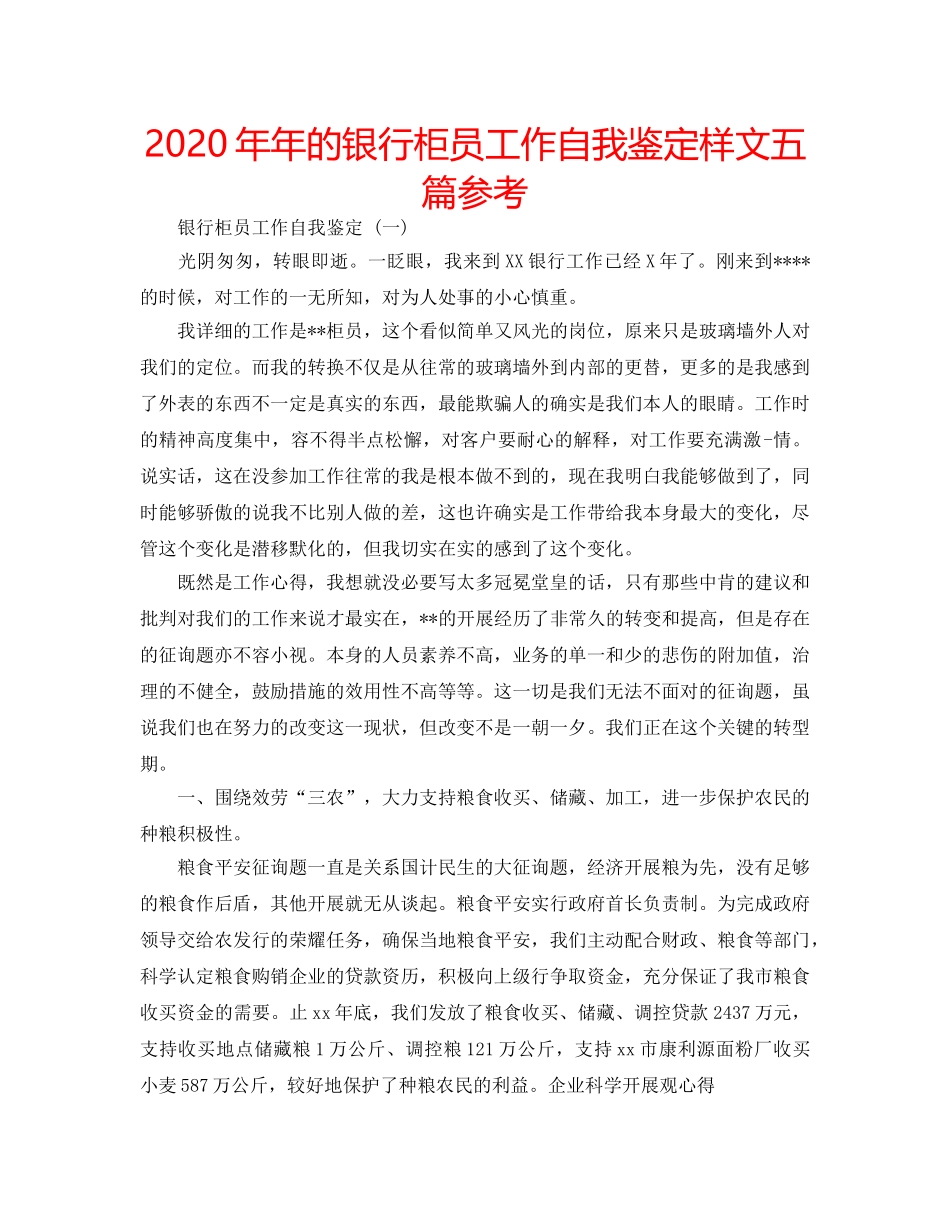 2024年年的银行柜员工作自我鉴定样文五篇参考 _第1页
