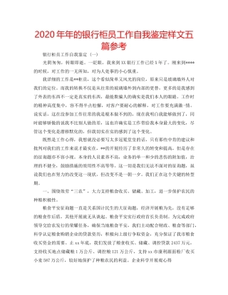 2024年年的银行柜员工作自我鉴定样文五篇参考 