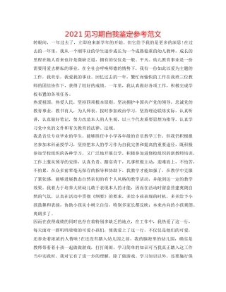 2024见习期自我鉴定参考范文 