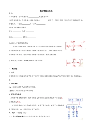 高中化学配合物教学案选修3