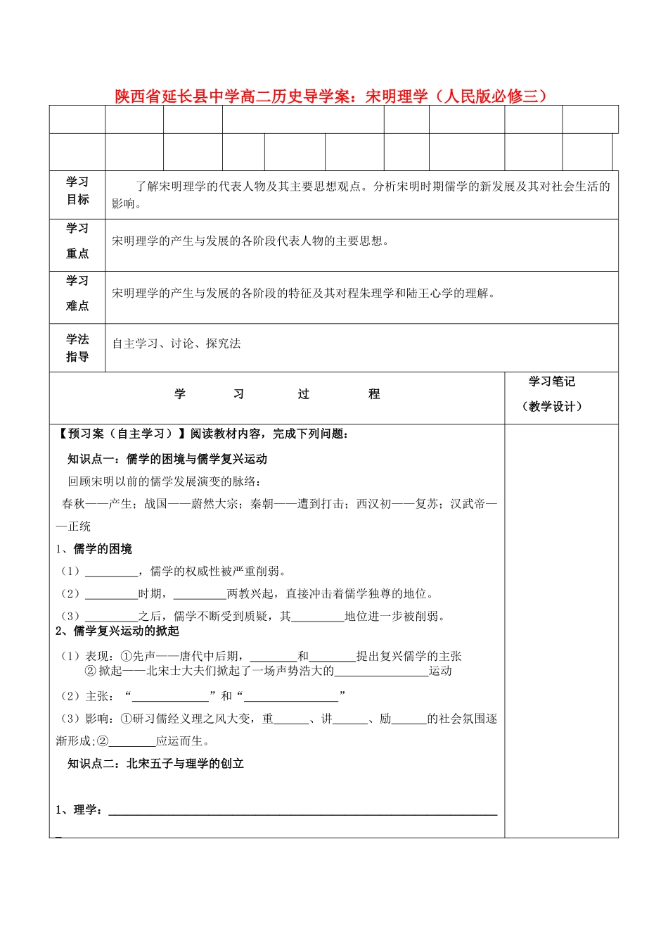 陕西省延长县中学高中历史 宋明理学导学案 人民版必修3_第1页