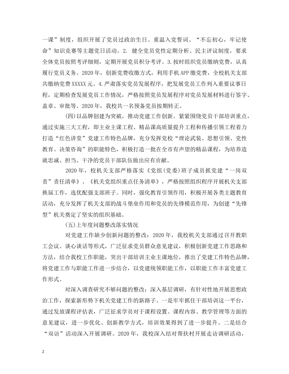 2024年度机关党建工作述职报告 (000001)_第2页