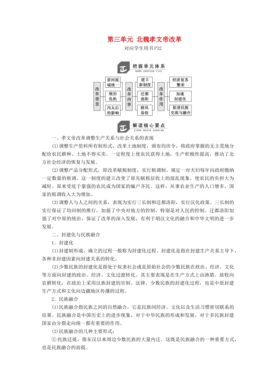 高中历史 第三单元 北魏孝文帝改革单元小结与测评学案（含解析）新人教版选修1-新人教版高二选修1历史学案_第1页