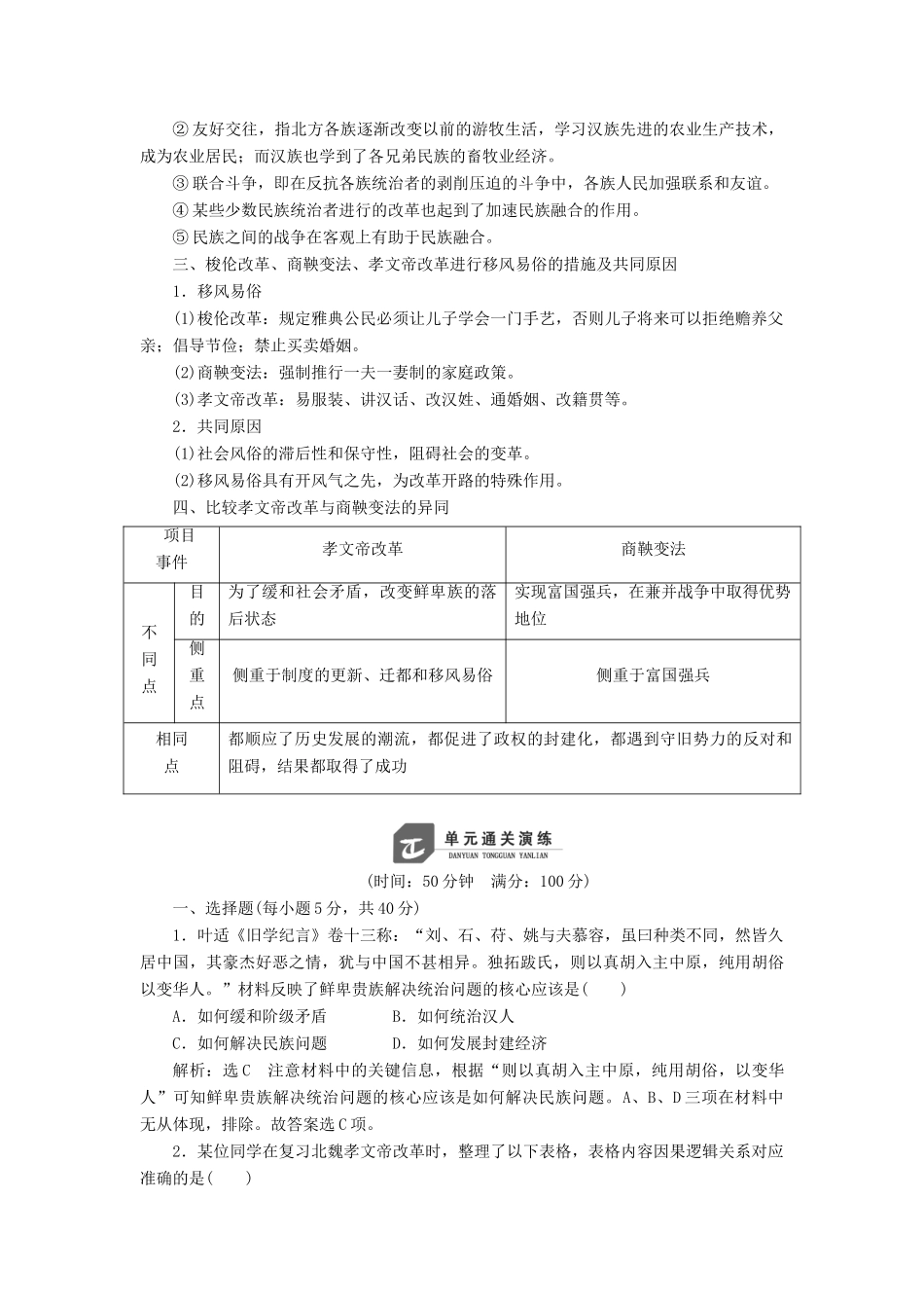 高中历史 第三单元 北魏孝文帝改革单元小结与测评学案（含解析）新人教版选修1-新人教版高二选修1历史学案_第2页