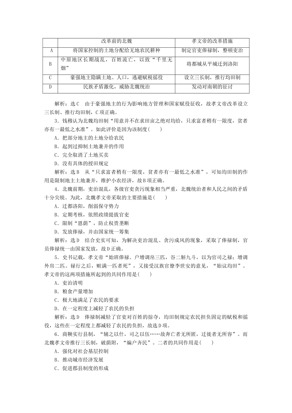 高中历史 第三单元 北魏孝文帝改革单元小结与测评学案（含解析）新人教版选修1-新人教版高二选修1历史学案_第3页