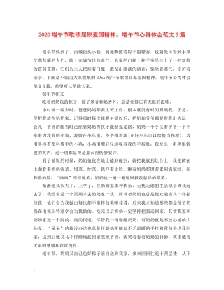 2024端午节歌颂屈原爱国精神，端午节心得体会范文5篇 