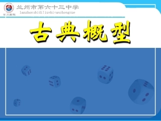 古典概型课件
