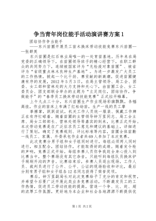 争当青年岗位能手活动演讲赛方案1