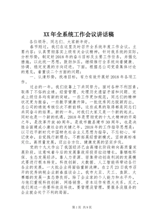 XX年全系统工作会议讲话发言稿