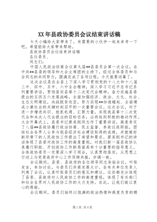 XX年县政协委员会议结束讲话发言稿