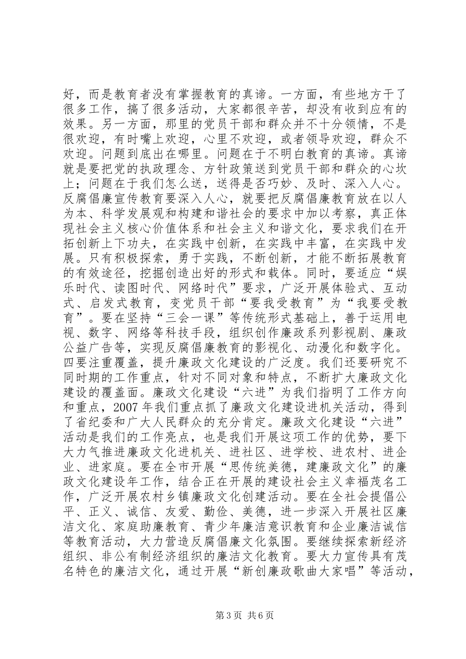 市反腐倡廉宣教工作座谈会领导讲话发言稿_第3页