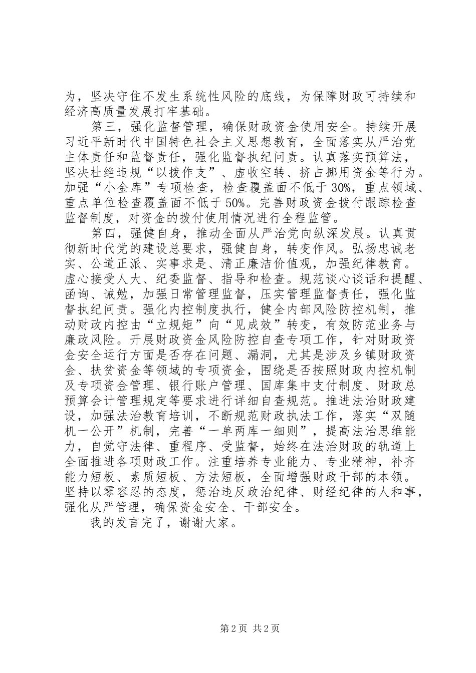 党风廉政会议讲话发言稿_第2页