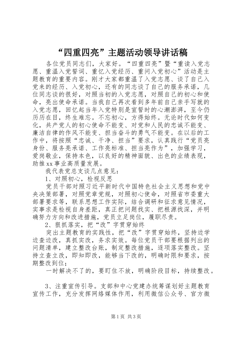 “四重四亮”主题活动领导讲话发言稿_第1页