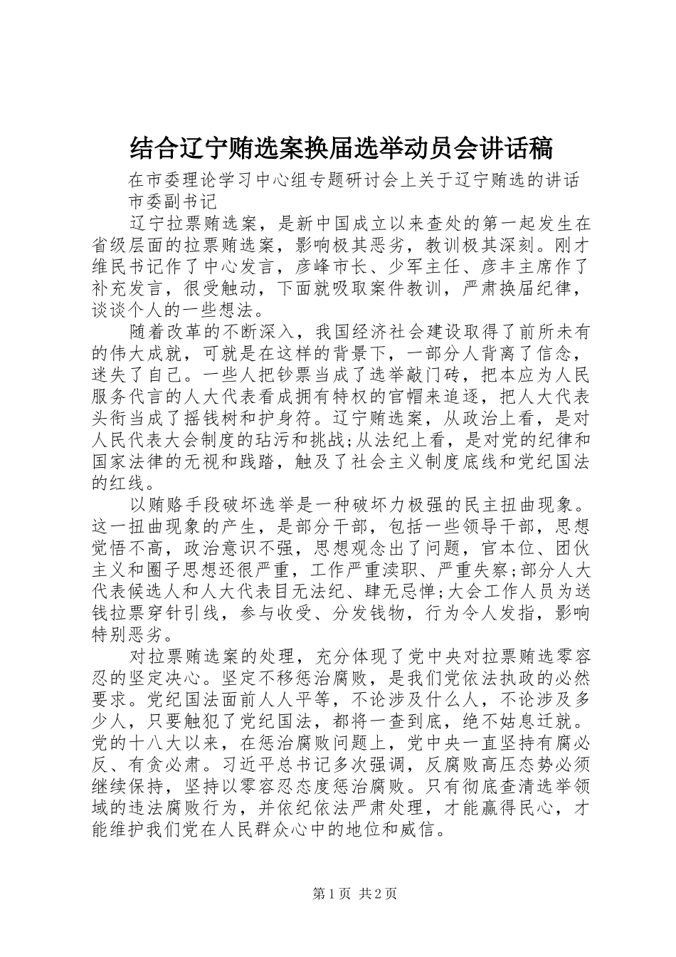 结合辽宁贿选案换届选举动员会讲话发言稿_第1页