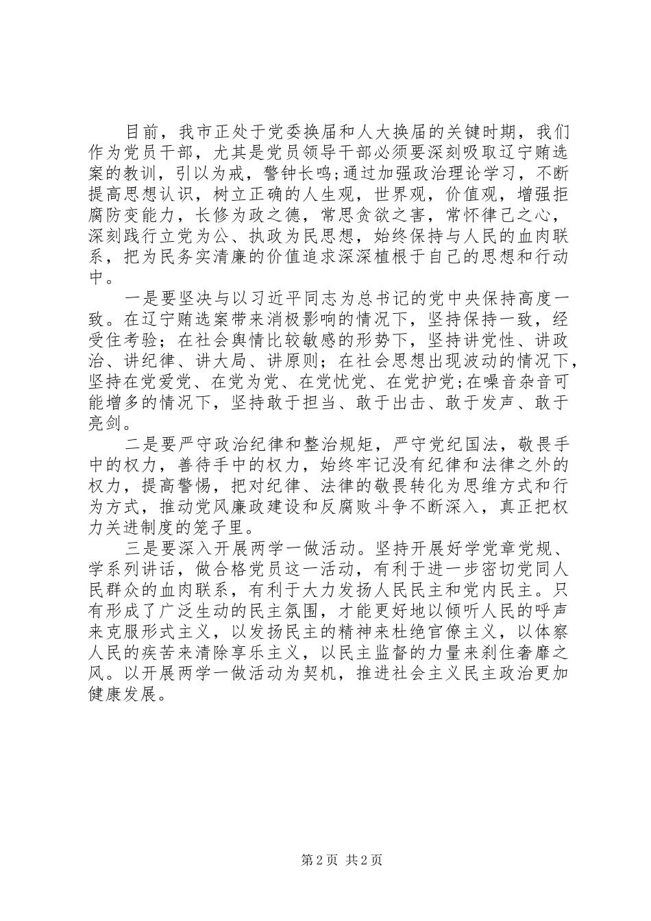 结合辽宁贿选案换届选举动员会讲话发言稿_第2页