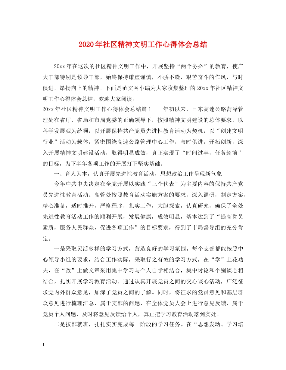 2024年社区精神文明工作心得体会总结 _第1页