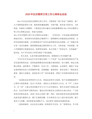 2024年社区精神文明工作心得体会总结 