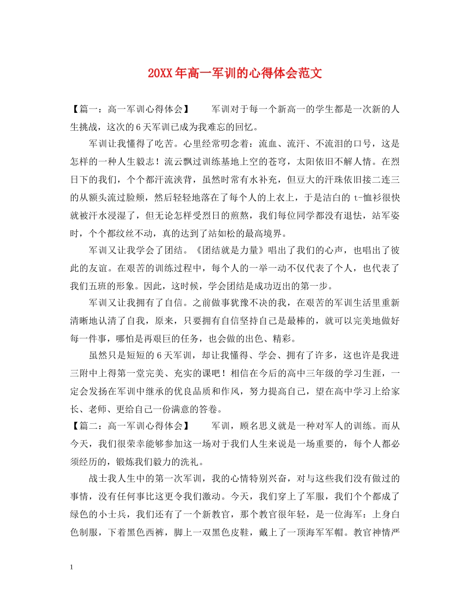 20XX年高一军训的心得体会范文 _第1页