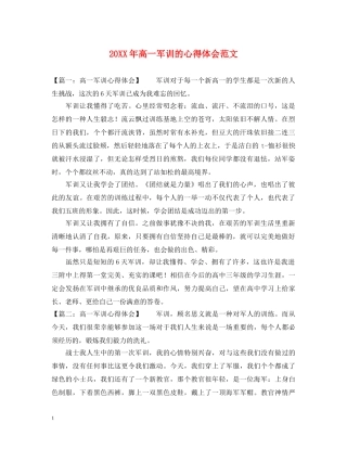 20XX年高一军训的心得体会范文 