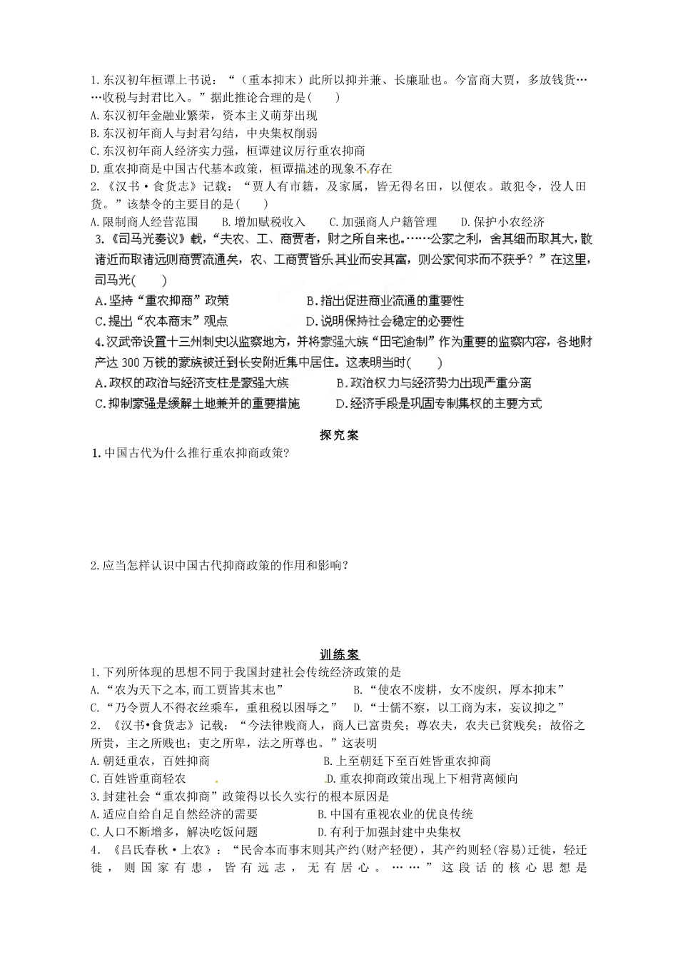 陕西省榆林育才中学高中历史 专题1 四 古代中国的经济政策导学案1（无答案）人民版必修2_第2页