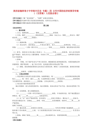 陕西省榆林育才中学高中历史 专题1 四 古代中国的经济政策导学案1（无答案）人民版必修2
