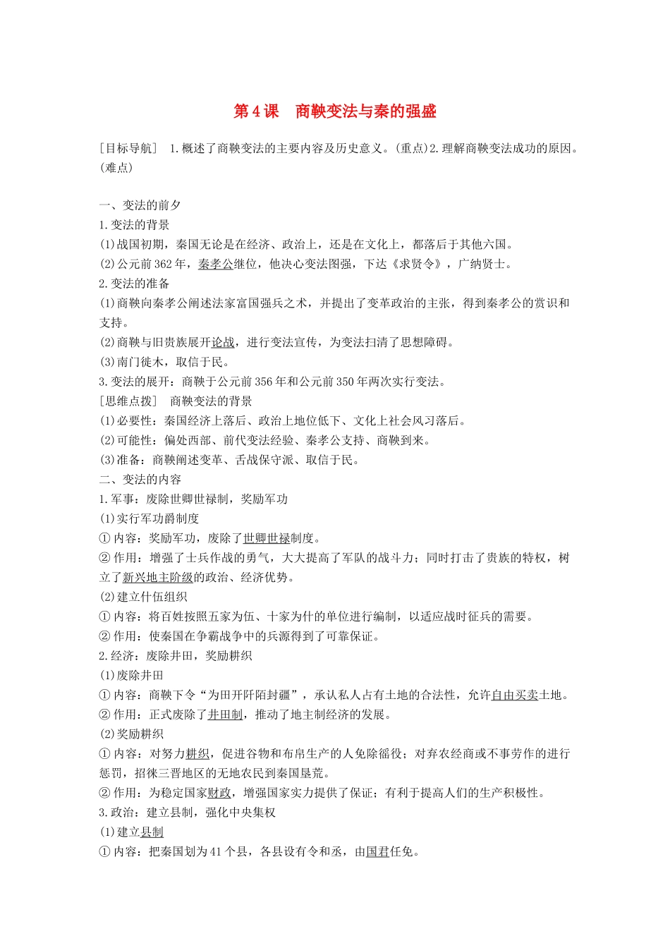 高中历史 第二单元 古代历史上的改革（下）4 商鞅变法与秦的强盛学案 岳麓版选修1-岳麓版高二选修1历史学案_第1页