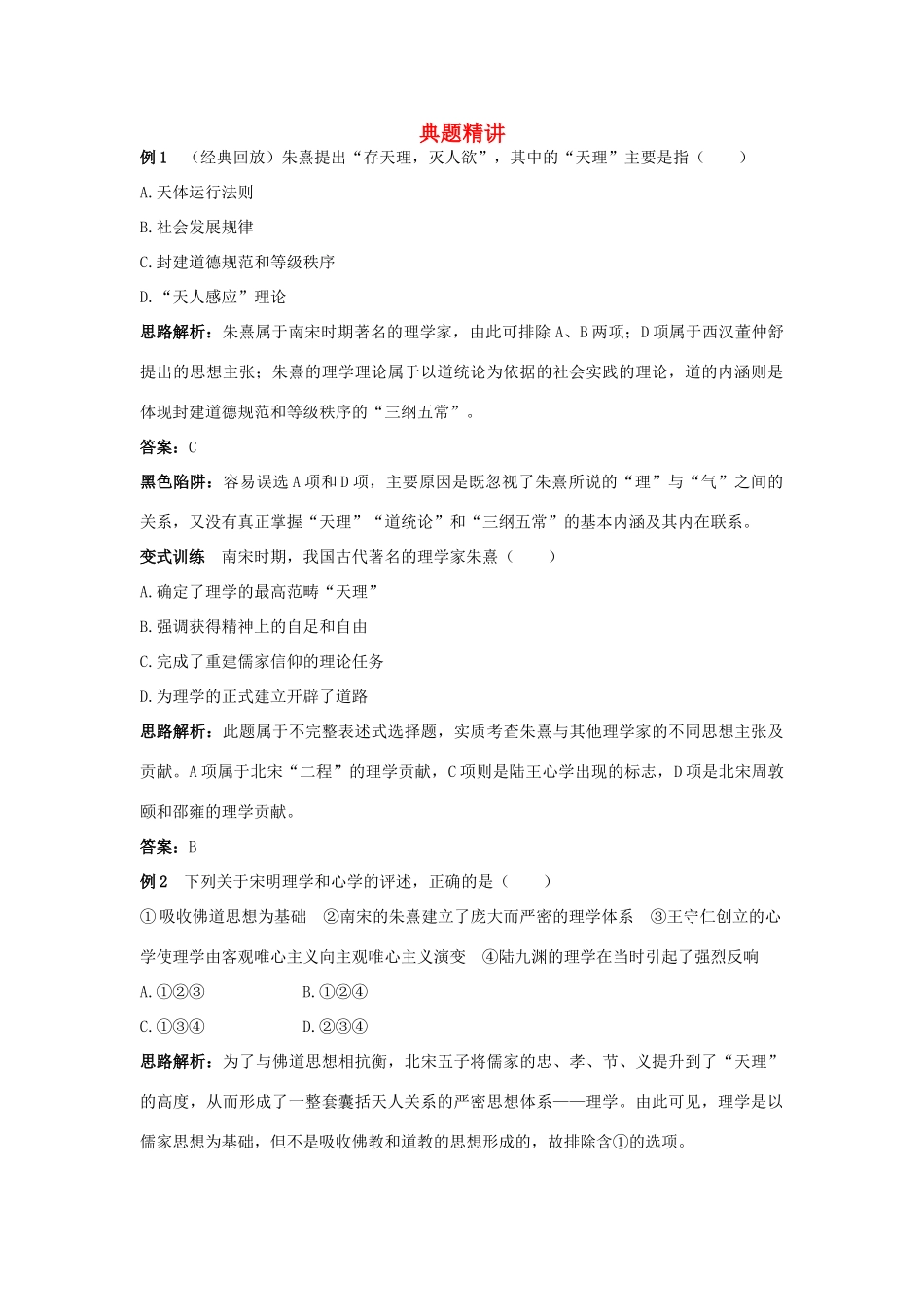 高中历史 专题一 中国传统文化主流思想的演变（教学案+备课资料）例题与探究 3.宋明理学 人民版必修3_第1页