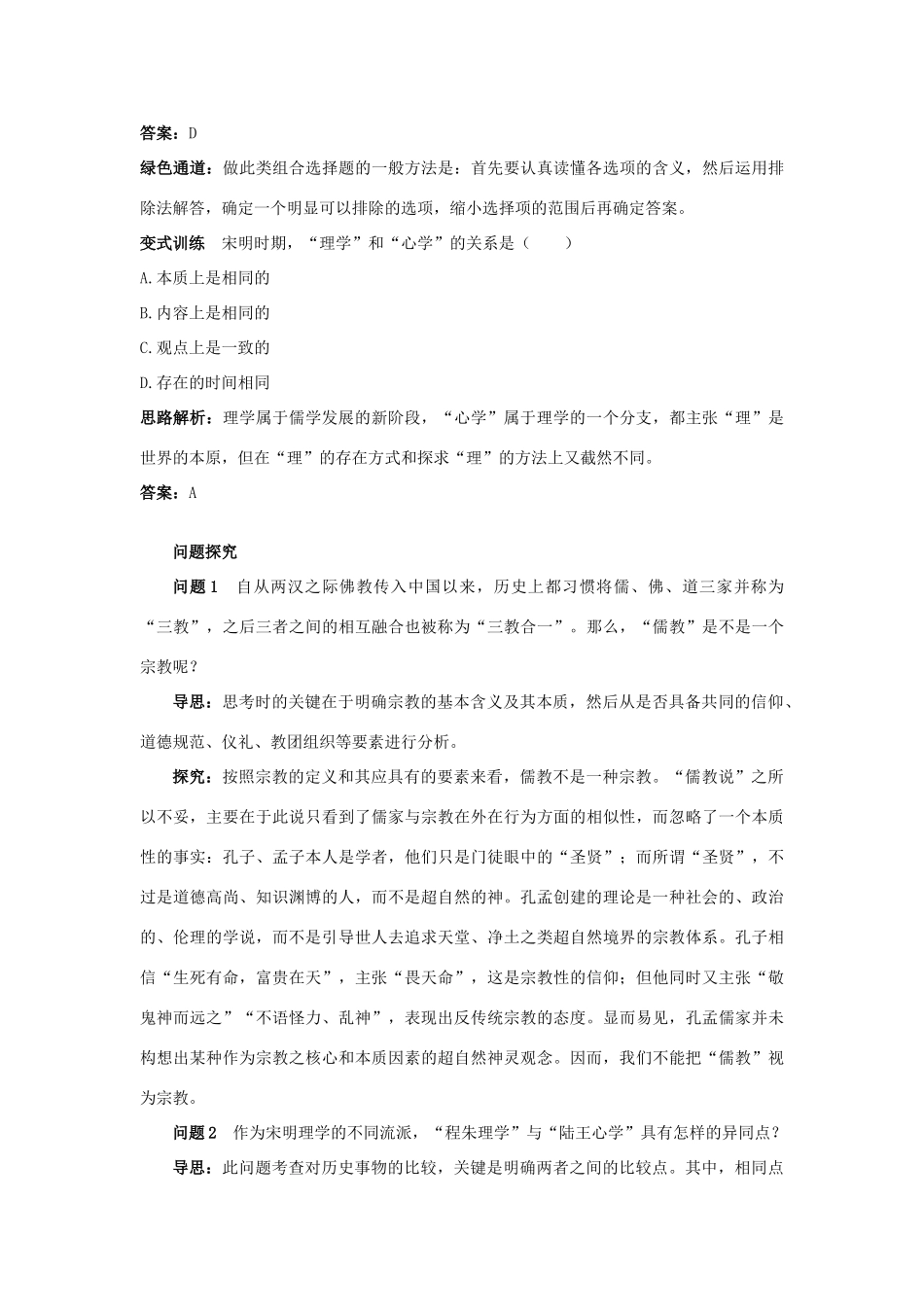 高中历史 专题一 中国传统文化主流思想的演变（教学案+备课资料）例题与探究 3.宋明理学 人民版必修3_第2页