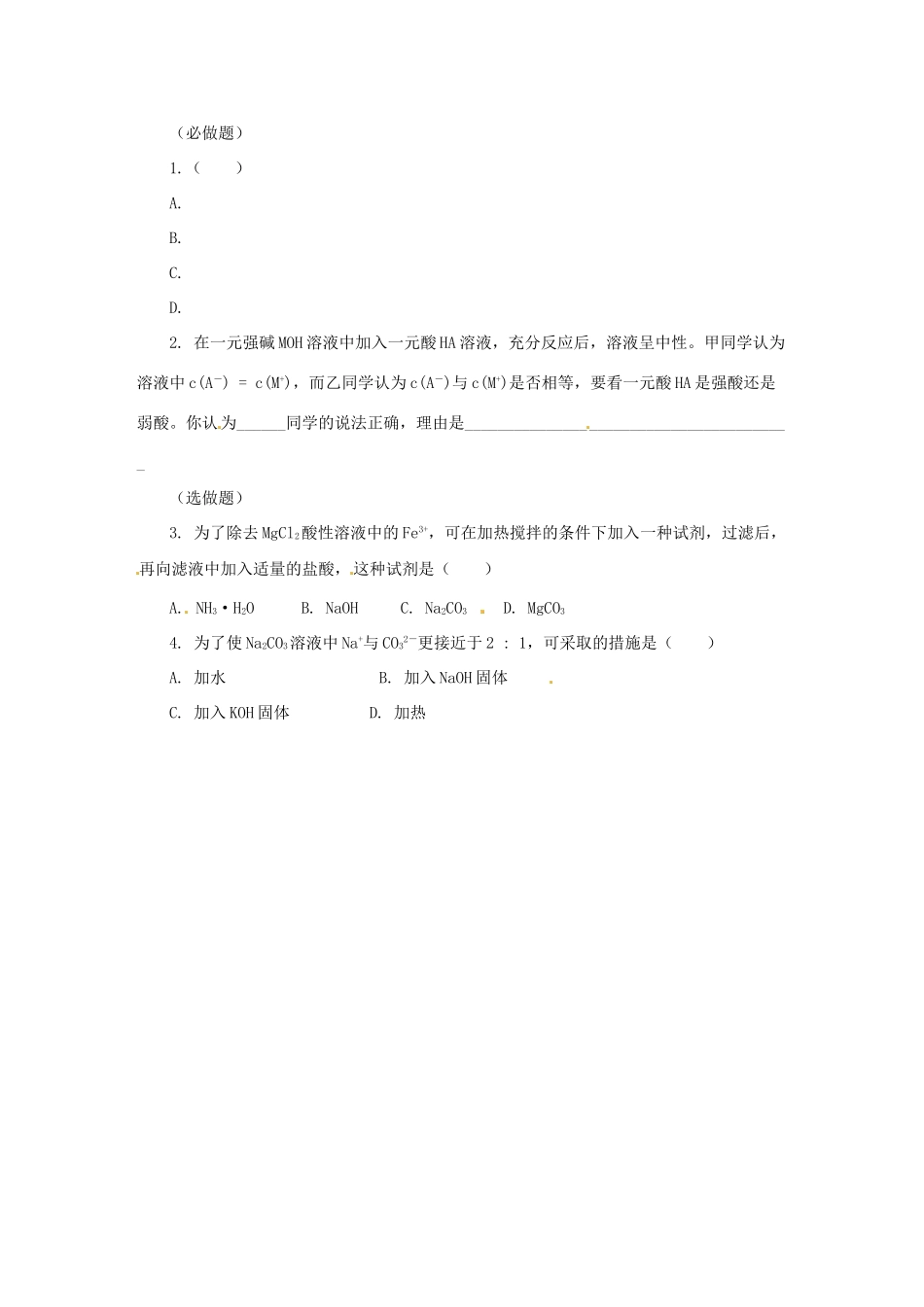 湖南省隆回县第二中学高中化学 3-3盐类的水解（第3课时）导学案 新人教版选修4_第2页