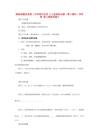 湖南省隆回县第二中学高中化学 3-3盐类的水解（第3课时）导学案 新人教版选修4