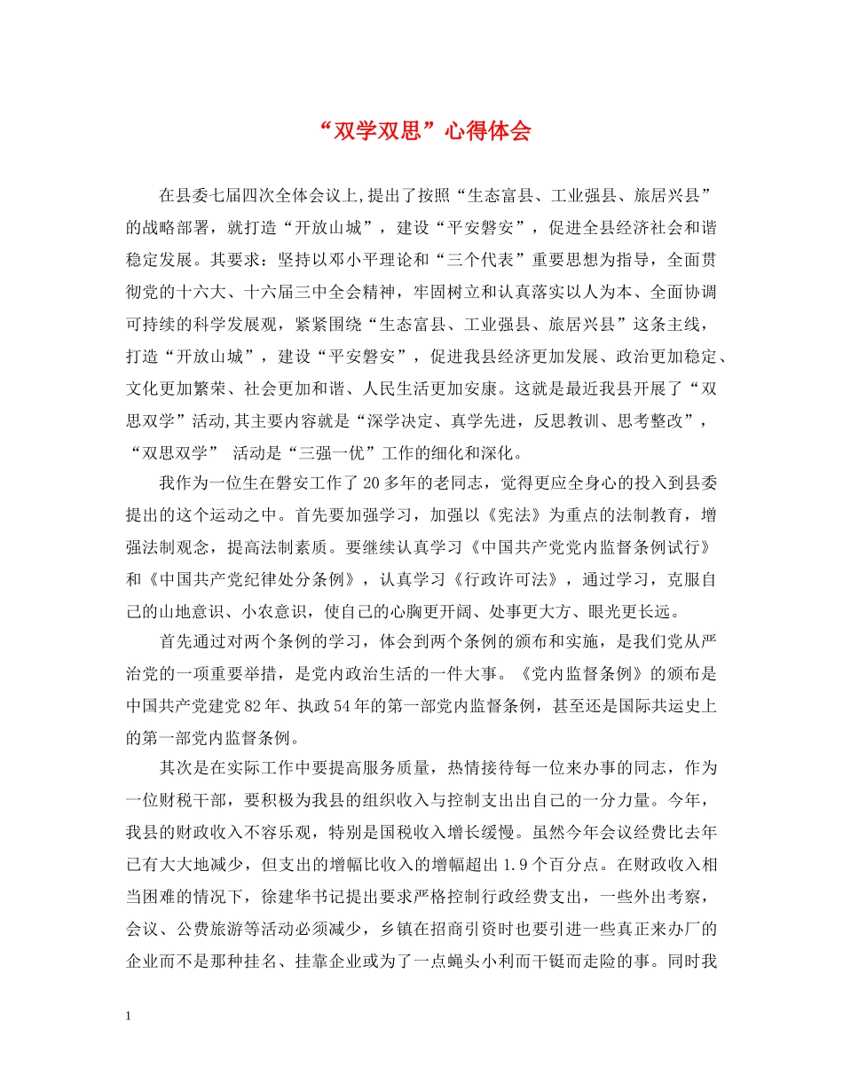 “双学双思”心得体会 _第1页