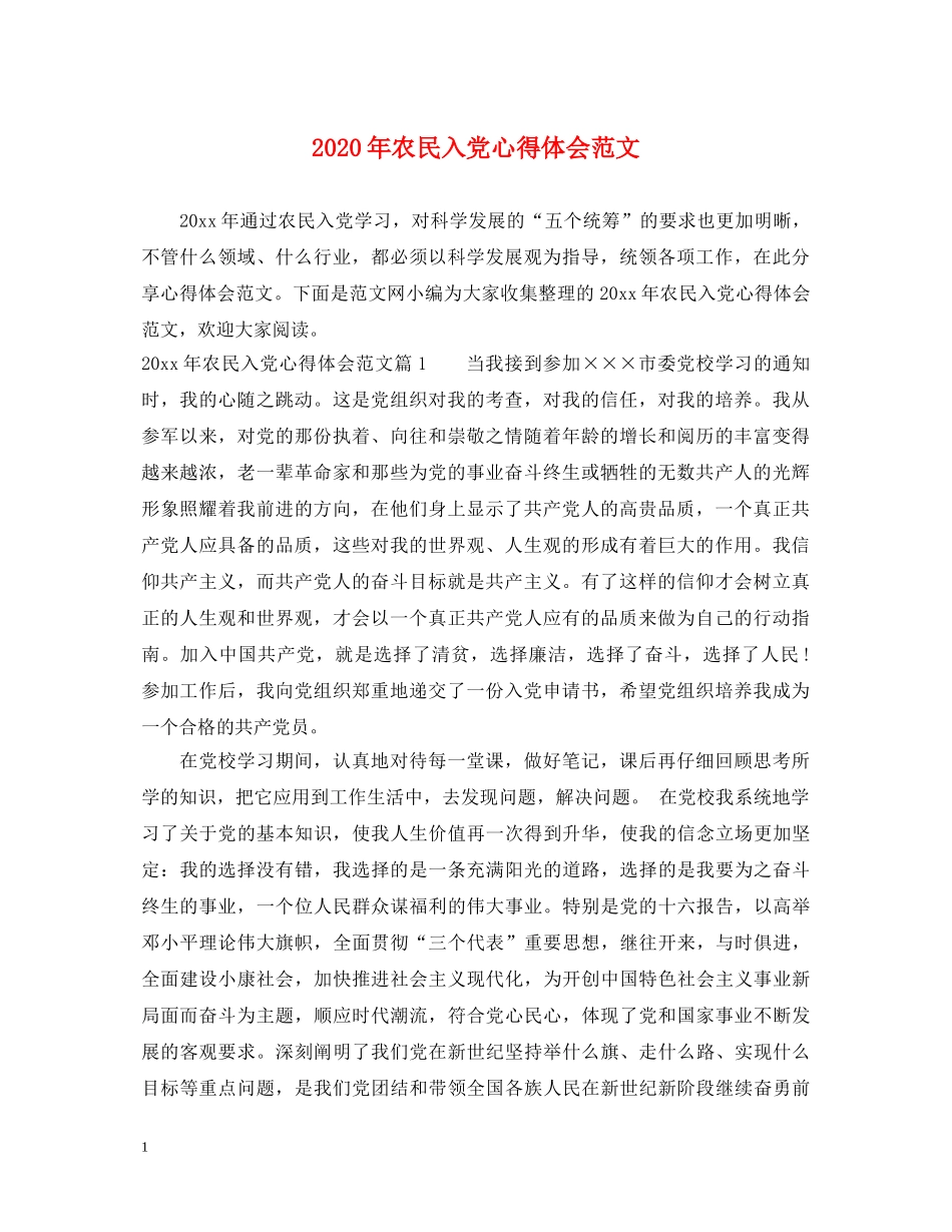2024年农民入党心得体会范文 _第1页