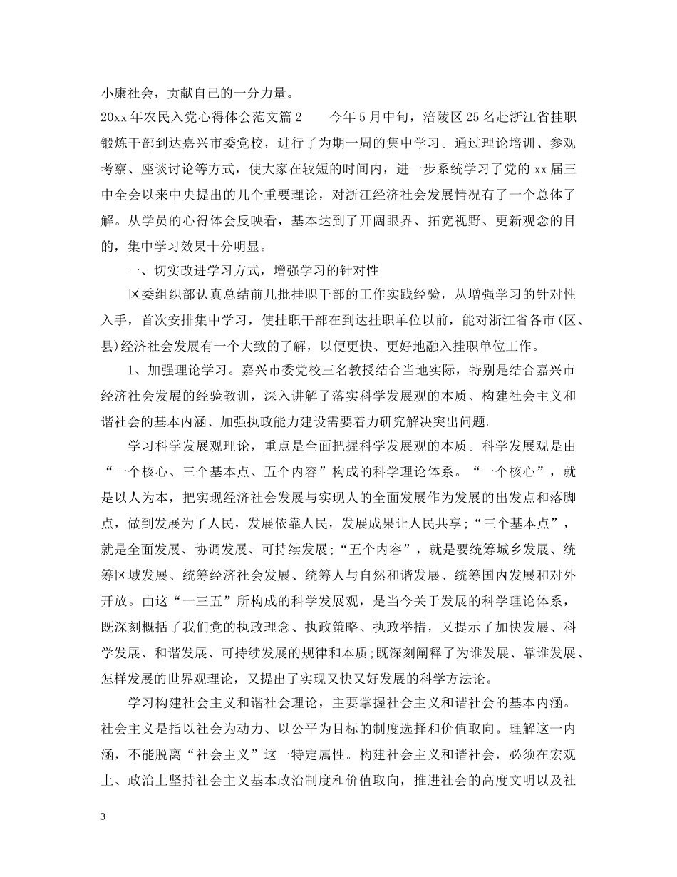 2024年农民入党心得体会范文 _第3页