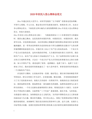 2024年农民入党心得体会范文 