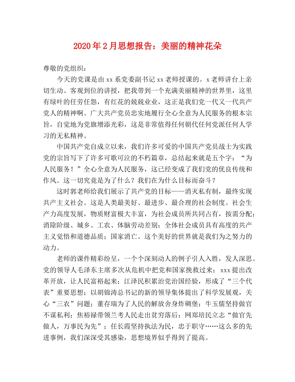 2024年2月思想报告：美丽的精神花朵 _第1页