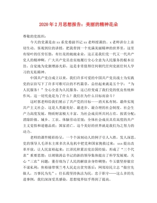 2024年2月思想报告：美丽的精神花朵 