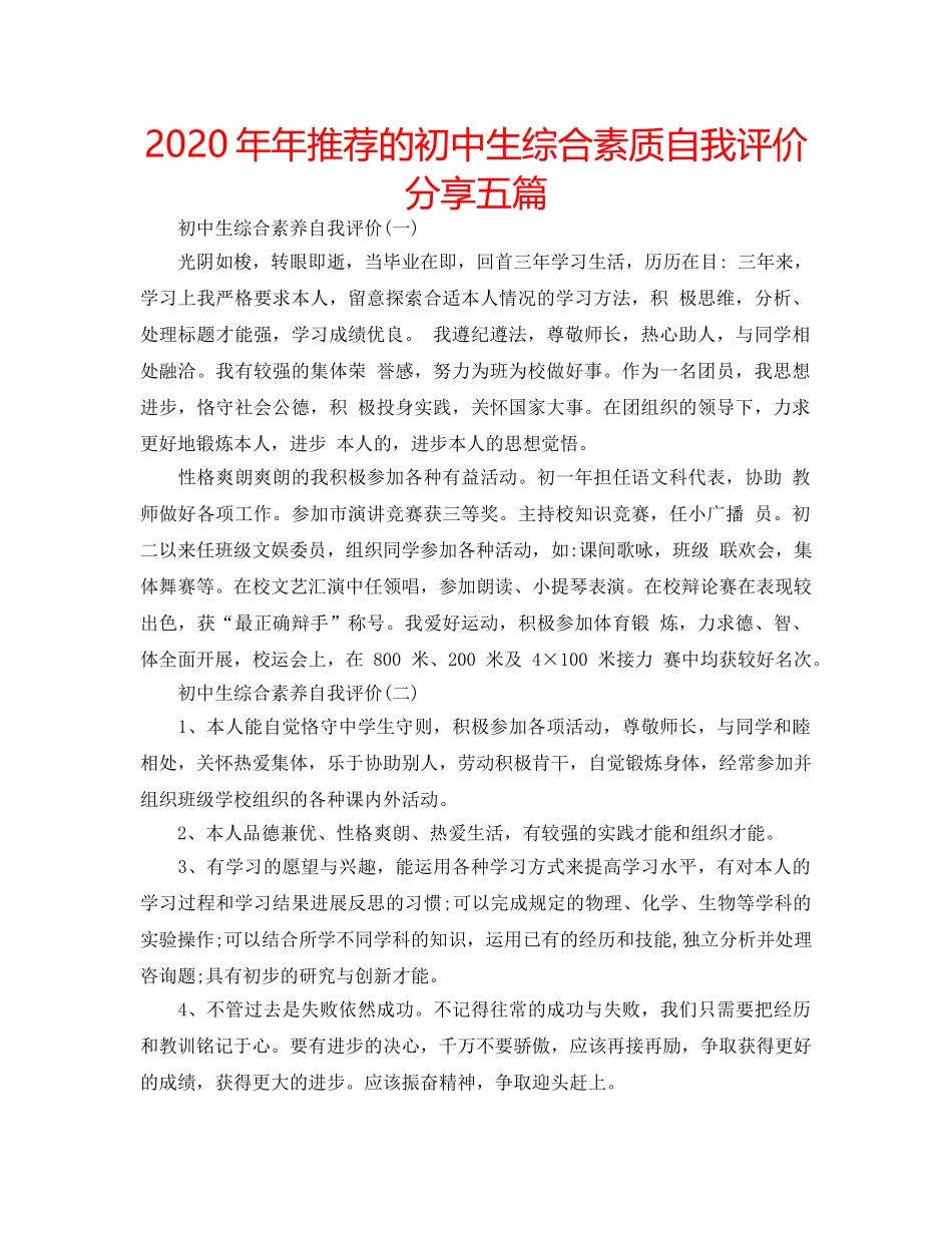 2024年年推荐的初中生综合素质自我评价分享五篇 _第1页