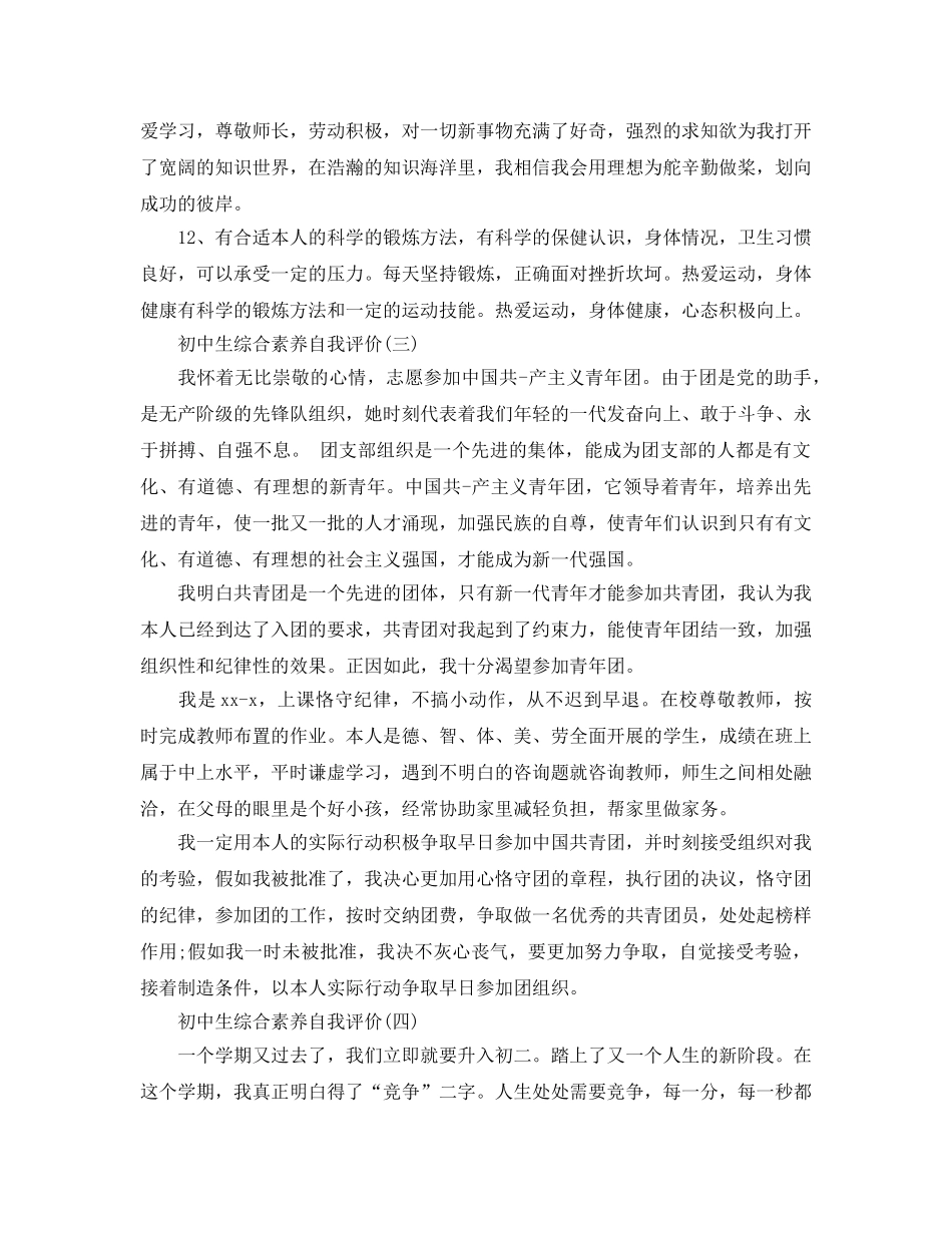 2024年年推荐的初中生综合素质自我评价分享五篇 _第3页
