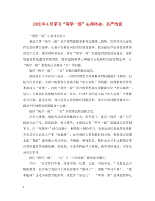 20XX年4月学习“两学一做”心得体会：从严治党 