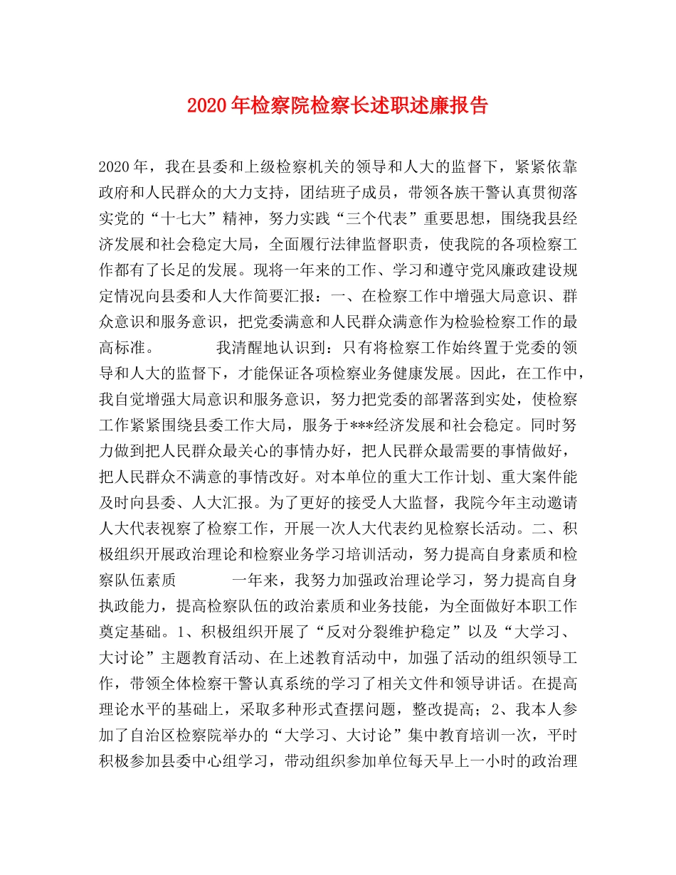 2024年检察院检察长述职述廉报告 _第1页