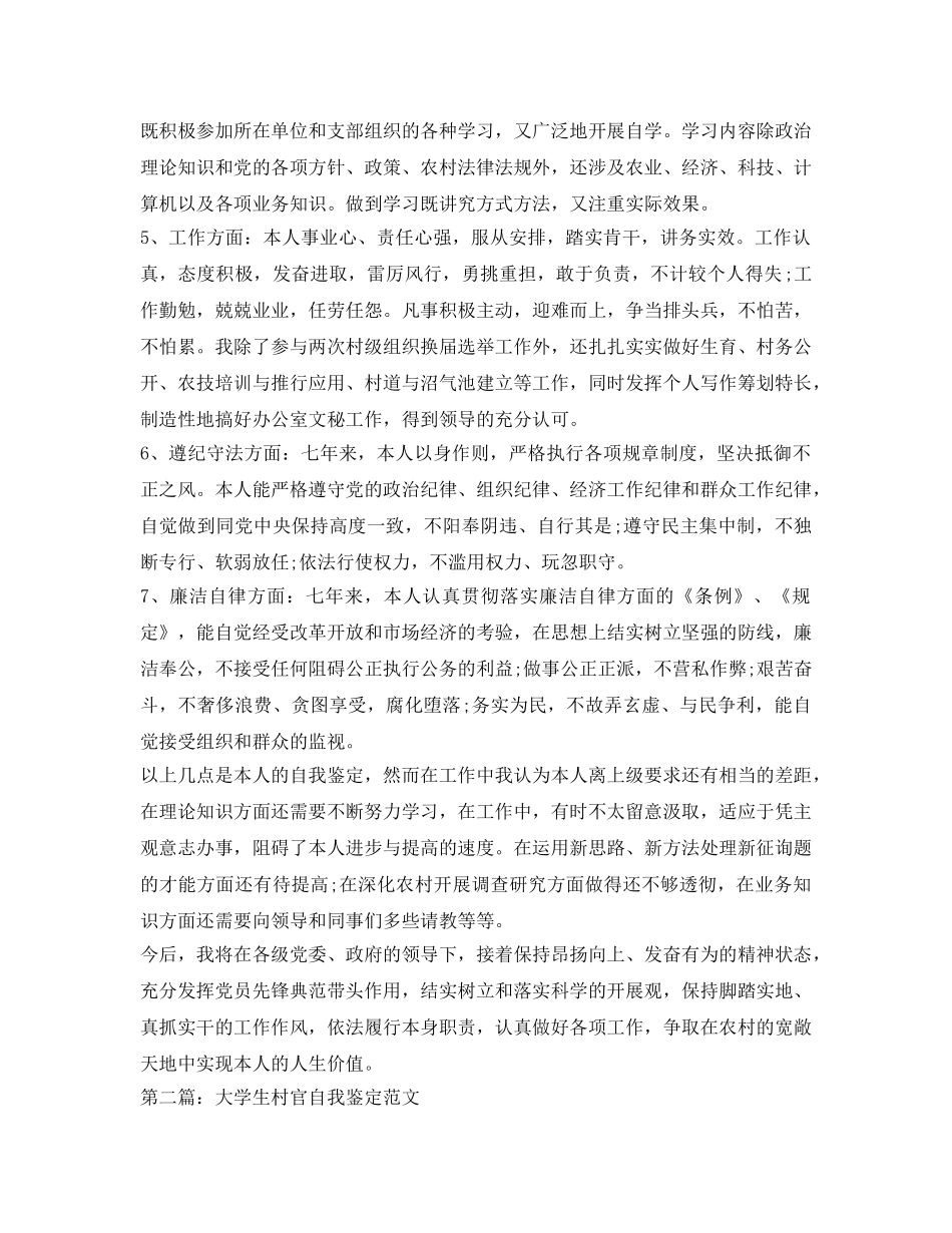 2024大学生村官考核自我鉴定参考 _第2页
