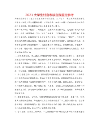 2024大学生村官考核自我鉴定参考 